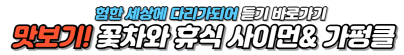 험한 세상에 다리가 되어