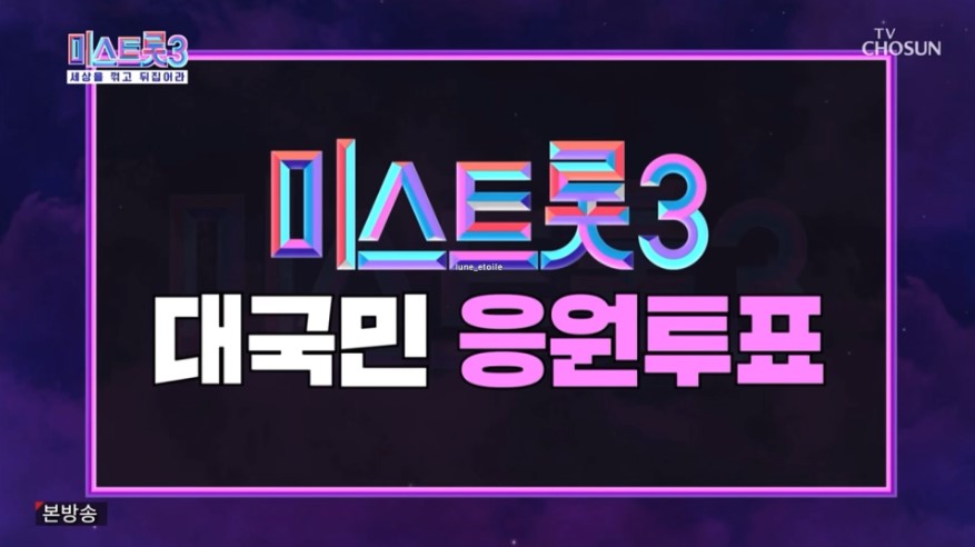 미스트롯3 대국민투표 1