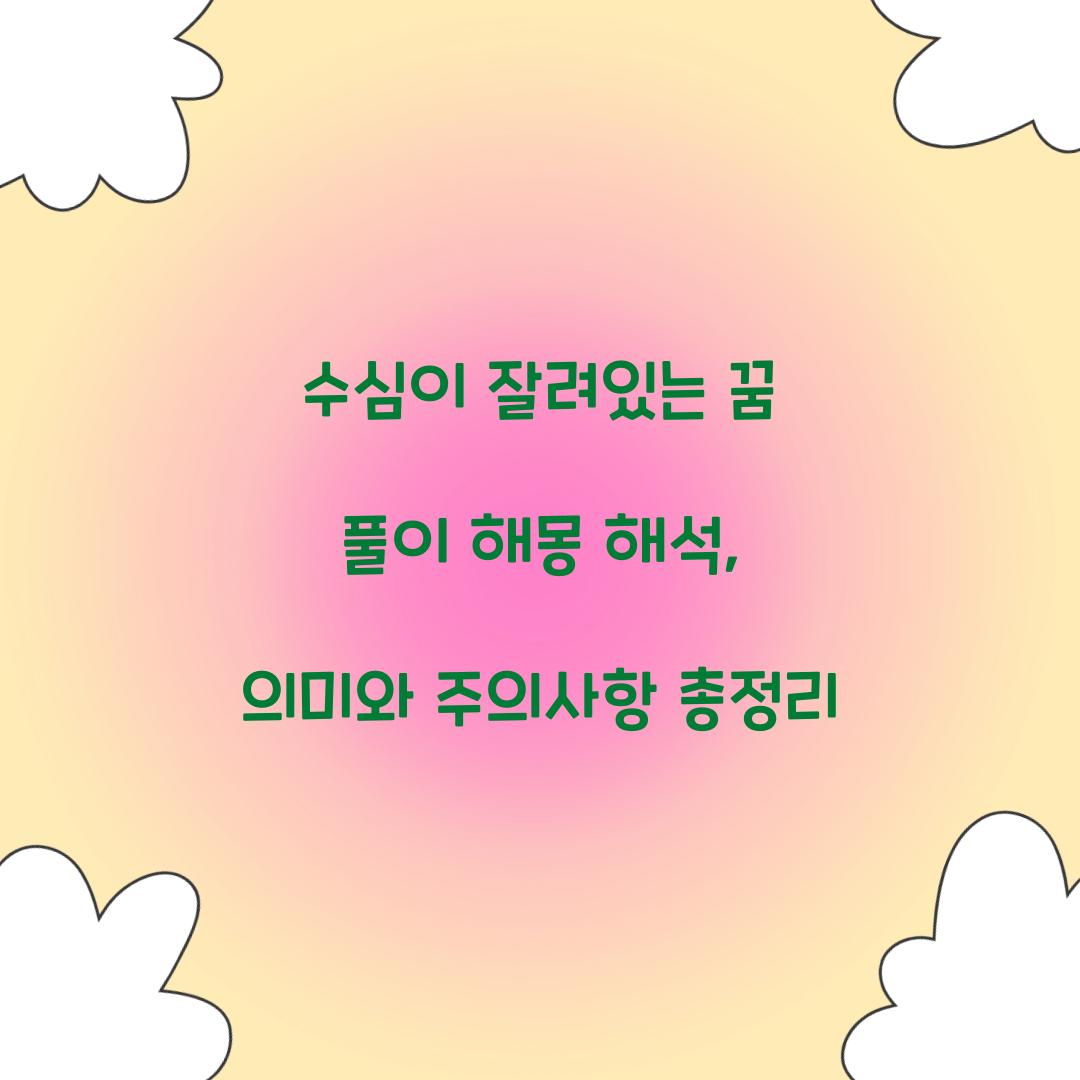 수심이 잘려있는 꿈 풀이 해몽 해석