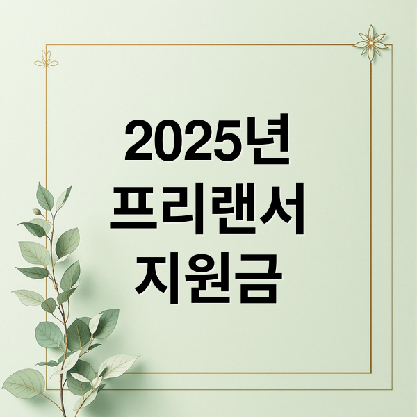 2025 프리랜서 안정지원금: 신청 자격, 방법, 금액