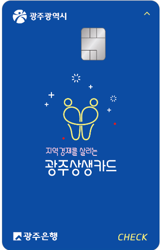 광주상생카드 재발급 신청방법