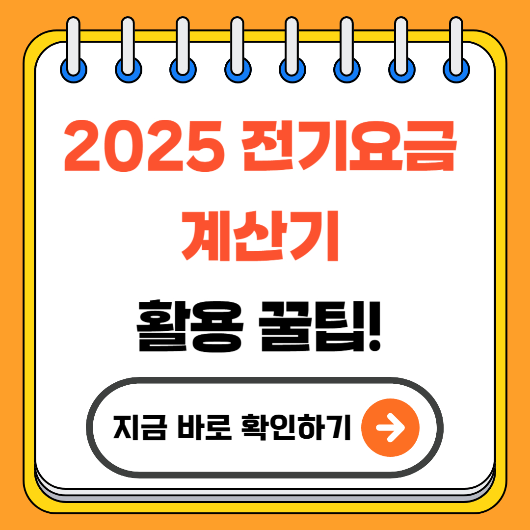 2025 전기요금 계산기 활용 꿀팁! - 간편하게 계산하고 절약합시다