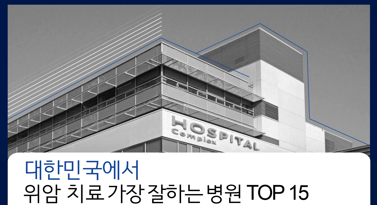 대한민국에서 위암 치료 가장 잘하는 병원 TOP15