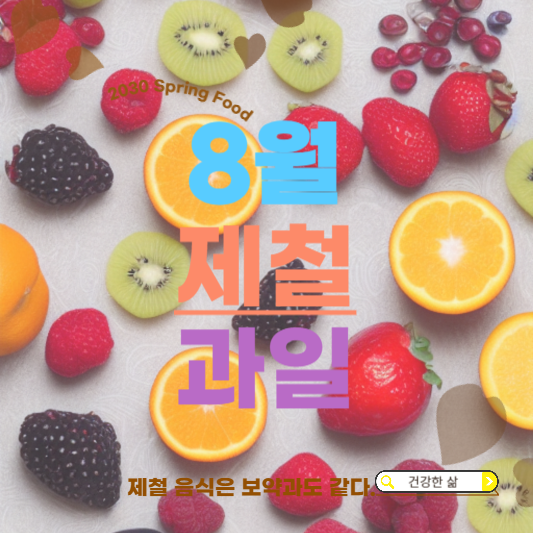 8월 제철과일