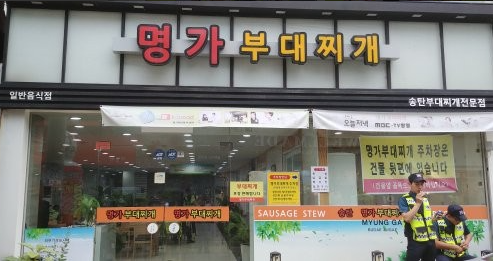 명가부대찌개