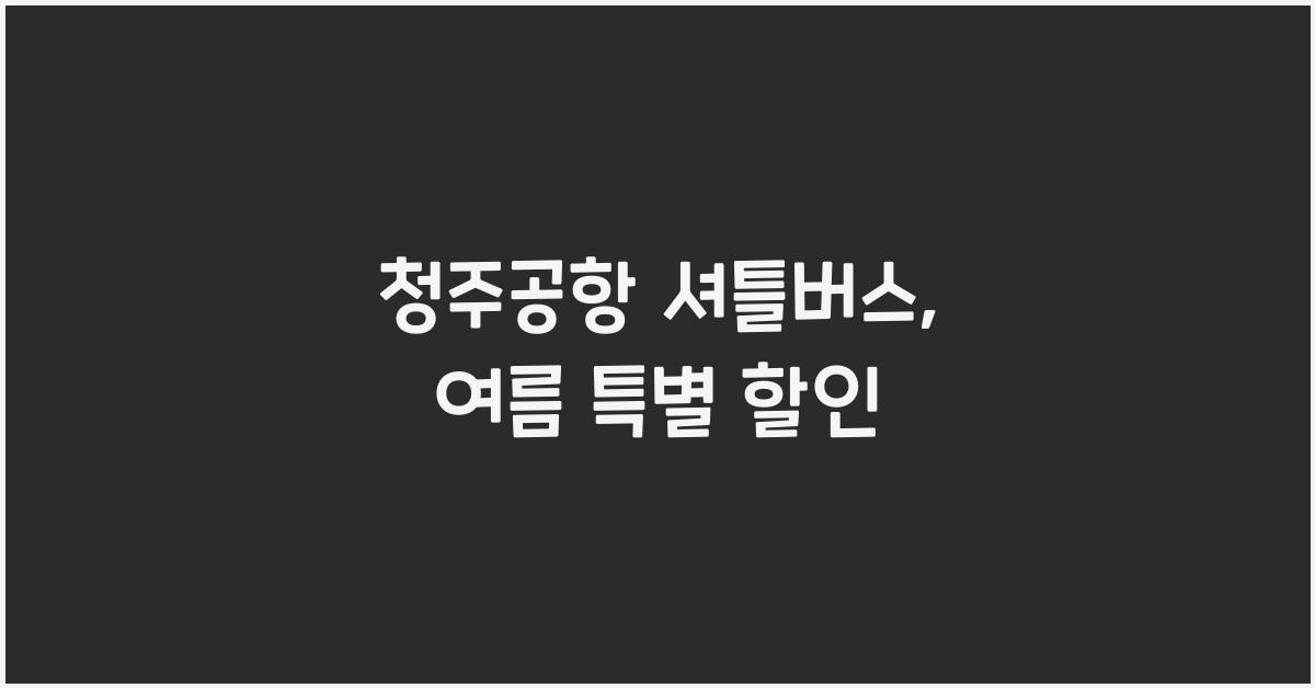 청주공항 셔틀버스