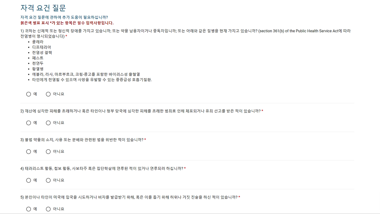 ESTA비자 공식홈페이지 자격요건 입력란