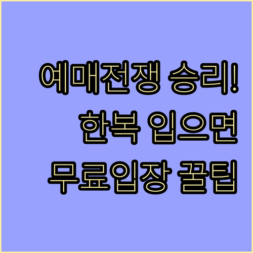 경복궁 야간개장 예매 방법과 한복 착..
