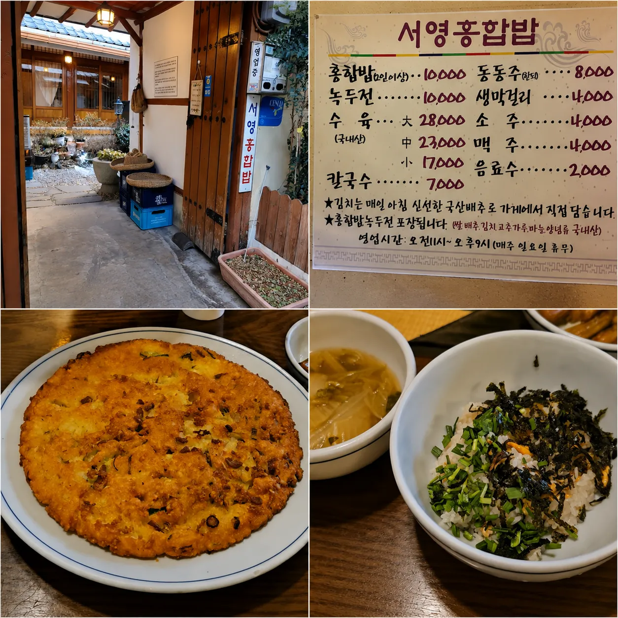 한옥 식당 서영홍합밥의 4컷 콜라주. 나무 대문으로 된 입구와 안마당, 홍합밥 10,000원 녹두전 10,000원 등이 적힌 메뉴판, 노릇하게 부친 녹두전 한 접시, 김과 쪽파가 올라간 홍합밥과 국이 담긴 밥상