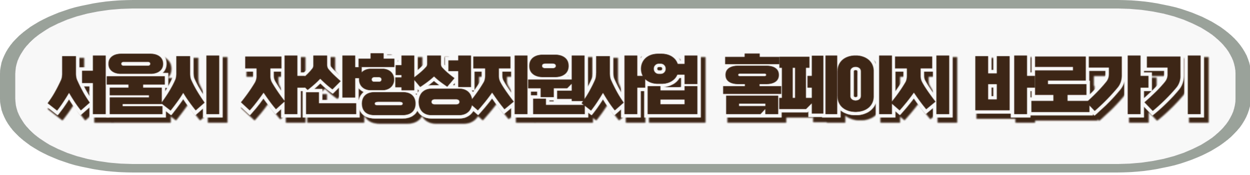 희망두배 청년통장 신청 : 서울시 자산형성지원사업 홈페이지