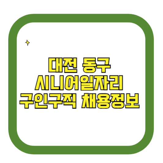 대전 동구 시니어일자리 구인구직 채용정보(홈페이지 시니어클럽 벼룩시장 등)
