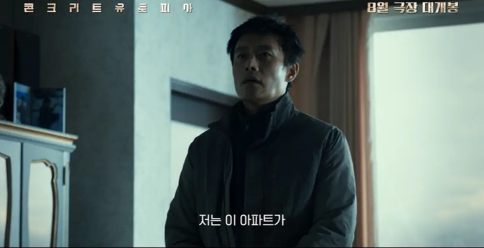 콘크리트 유토피아 줄거리 평점 후기