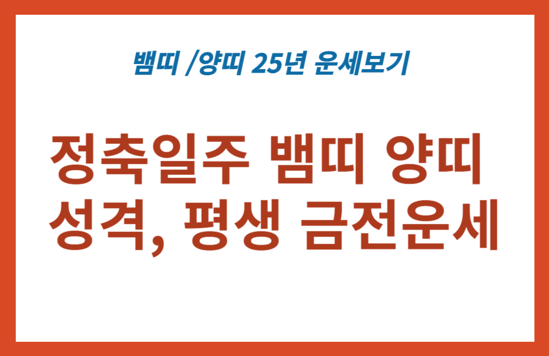 정축일주 뱀띠 양띠