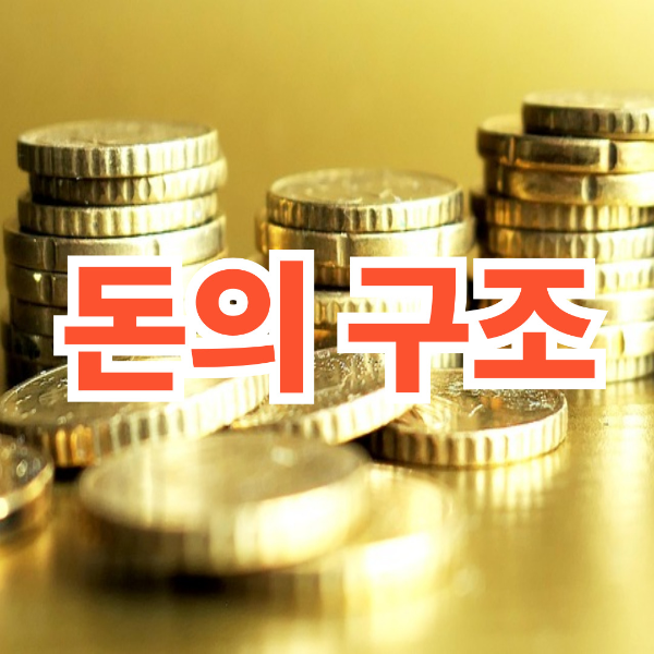 돈의 구조 ,부동산 투자 가격보다 중요하다