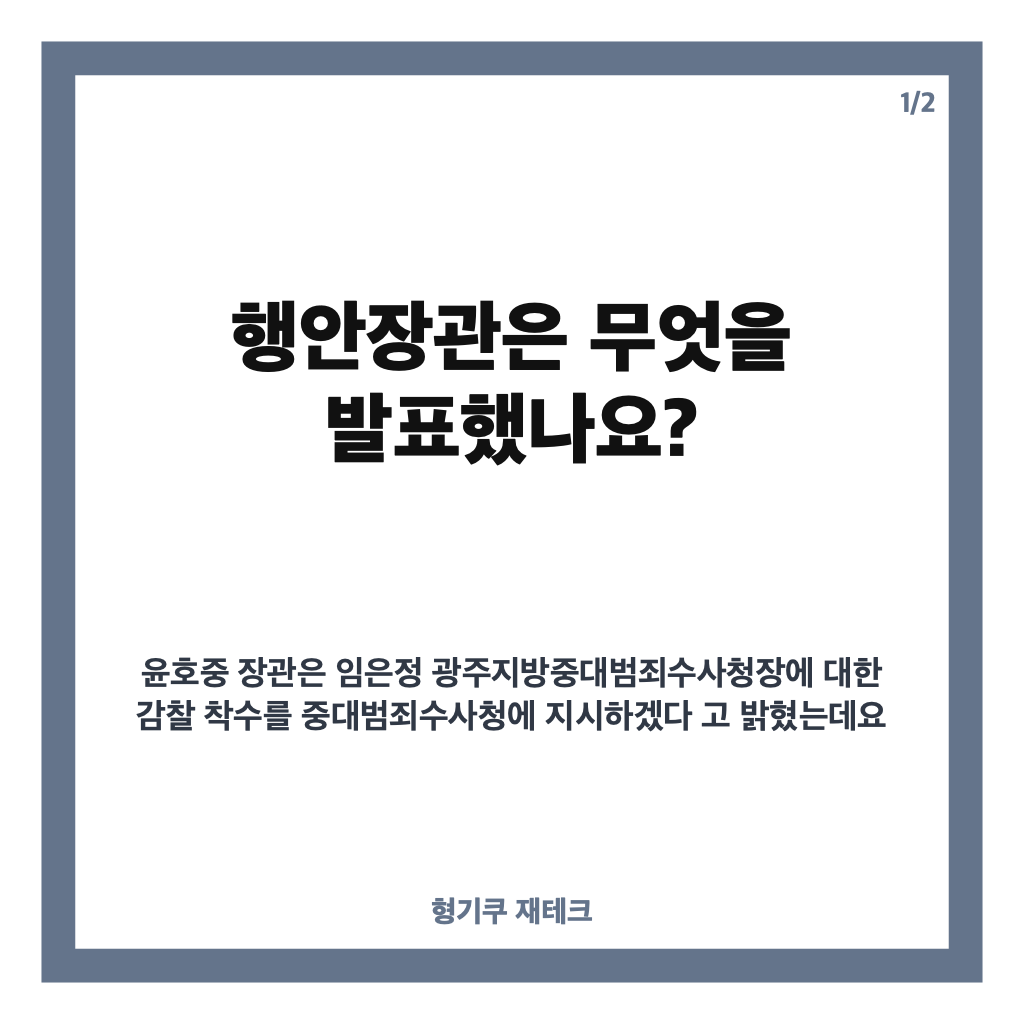 행안장관 감찰 지시, 임은정 광주중수청장 대상 발표와 법적 근거는? 카드뉴스 1