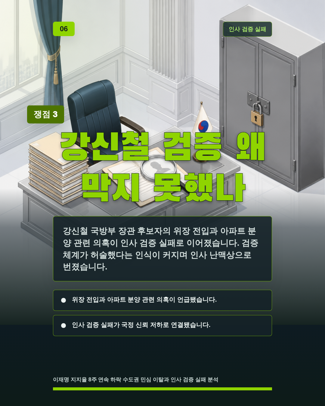 강신철 검증 왜 막지 못했나