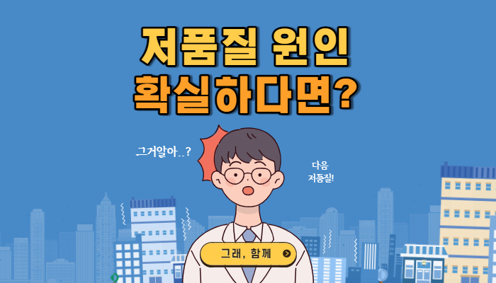 저품질 원인 확실할 때 처리 방법 썸네일