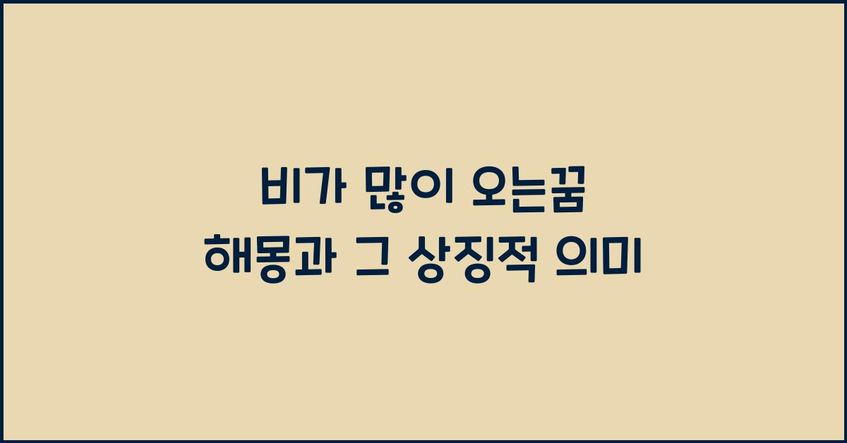 비가 많이 오는꿈 해몽