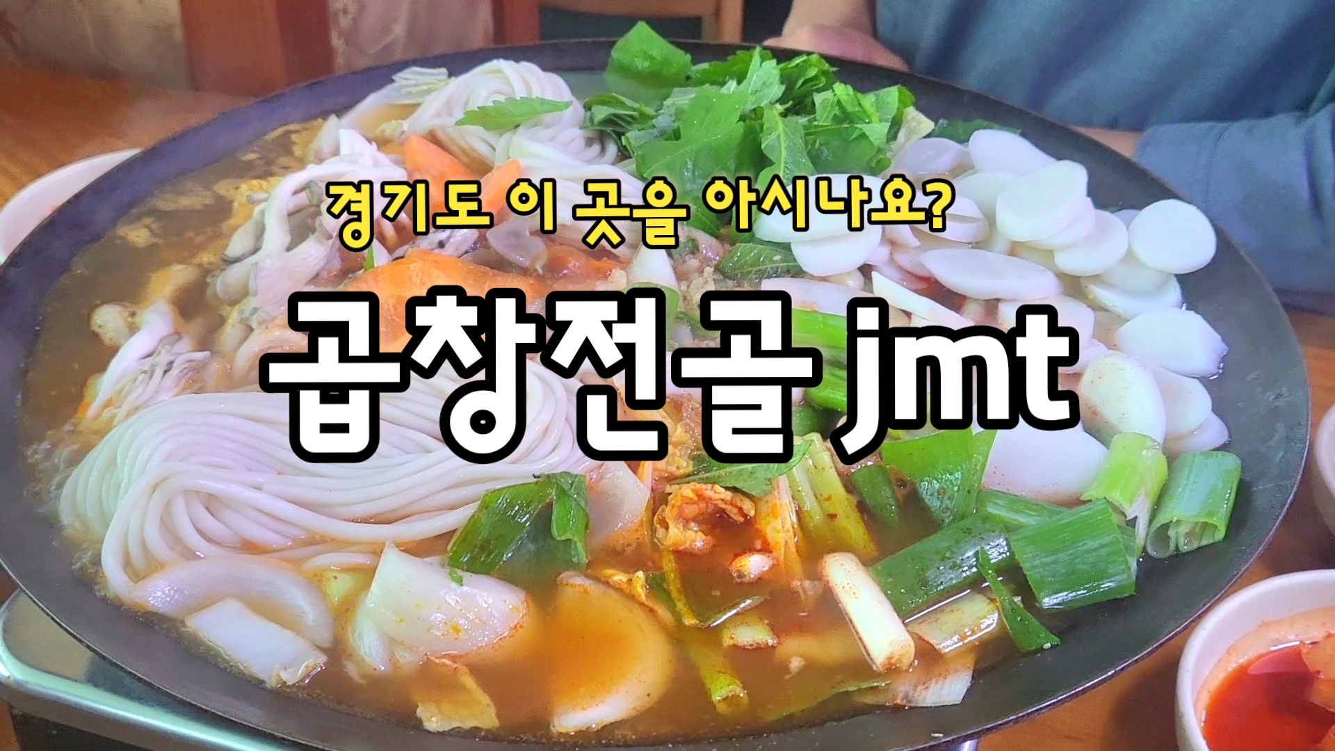 약수터곱창