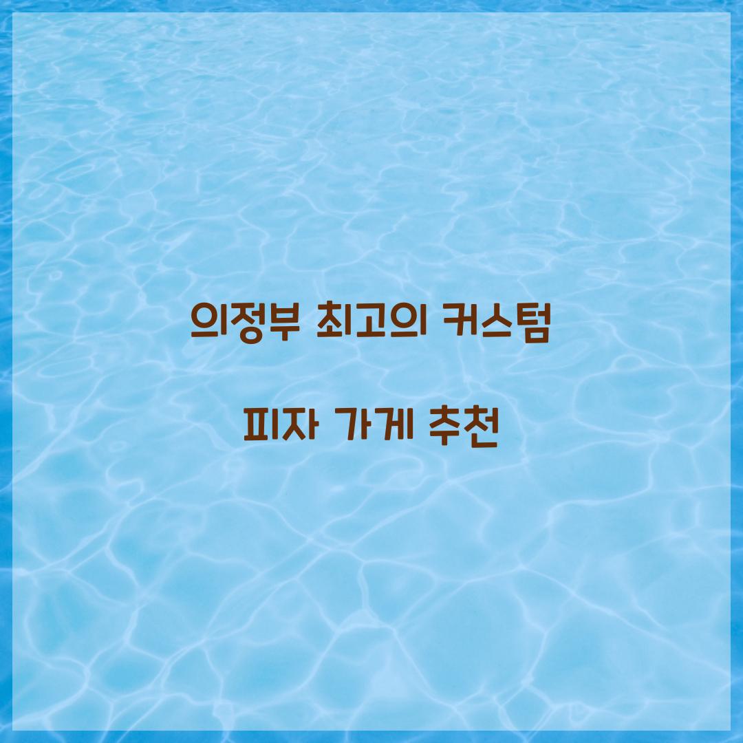 커스텀 피자 가게