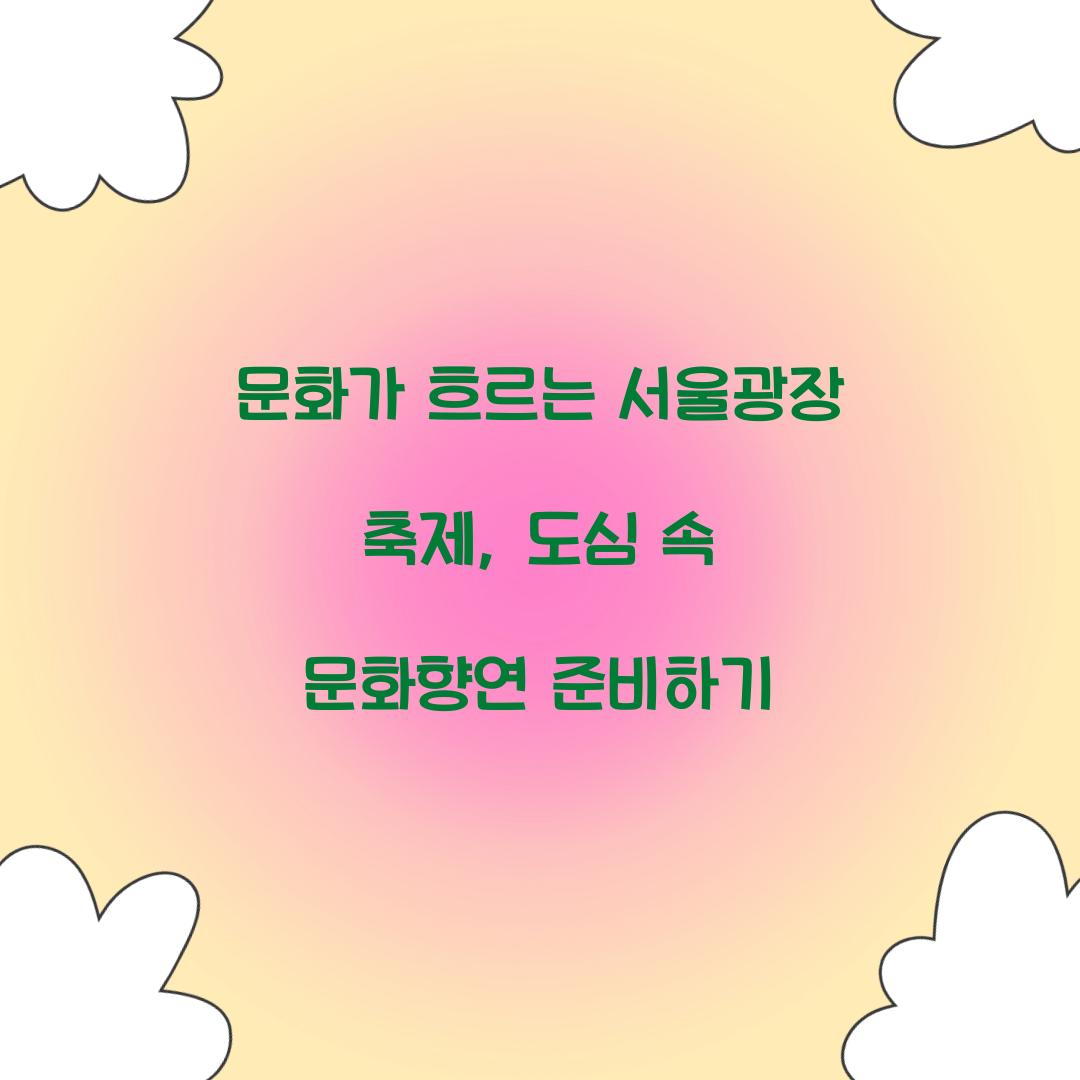 문화가 흐르는 서울광장 축제