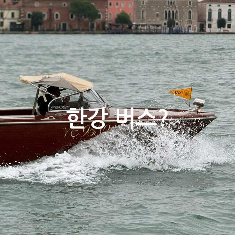서울 한강버스