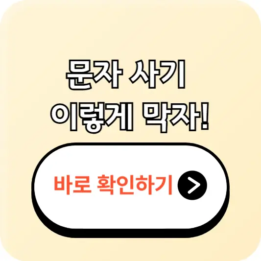 스마트폰에서 문자메시지 차단·해제하는 방법 – 스팸문자, 피싱 문자 이렇게 막으세요