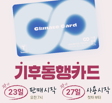 기후동행카드 신청
