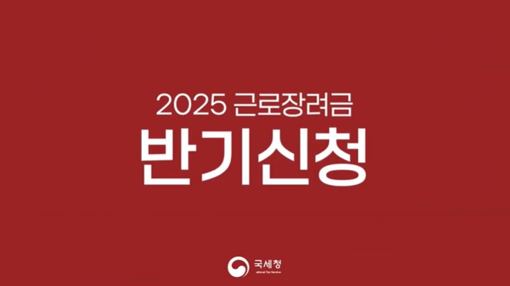 근로장려금 반기신청