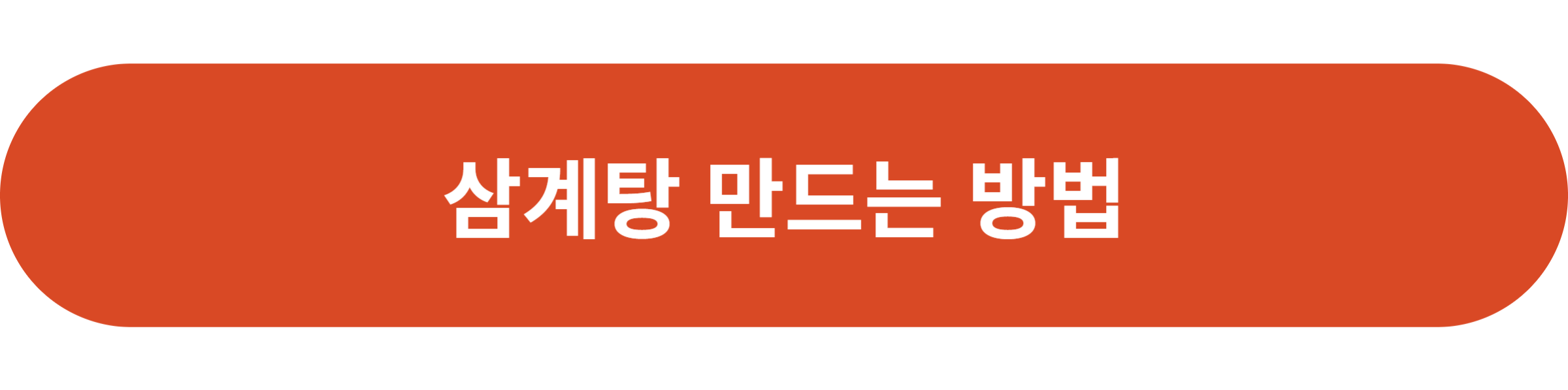 삼계탕 만드는 방법