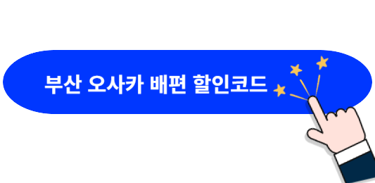 부산-오사카-배편-할인코드