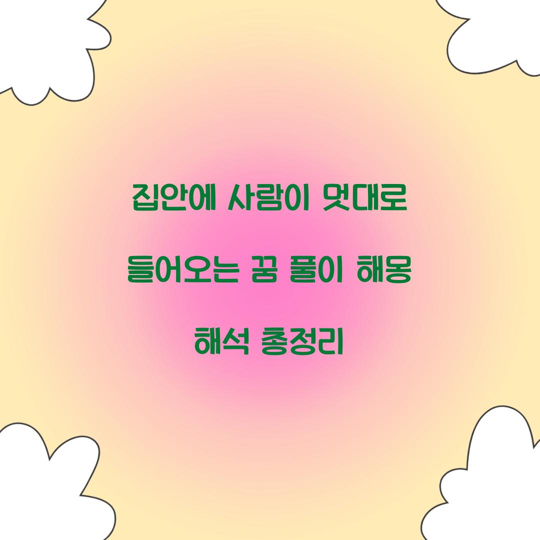 집안에 사람이 멋대로 들어오는 꿈 풀이 해몽 해석