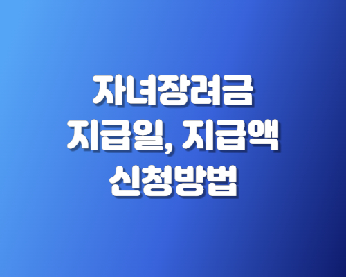 자녀장려금 지급일
