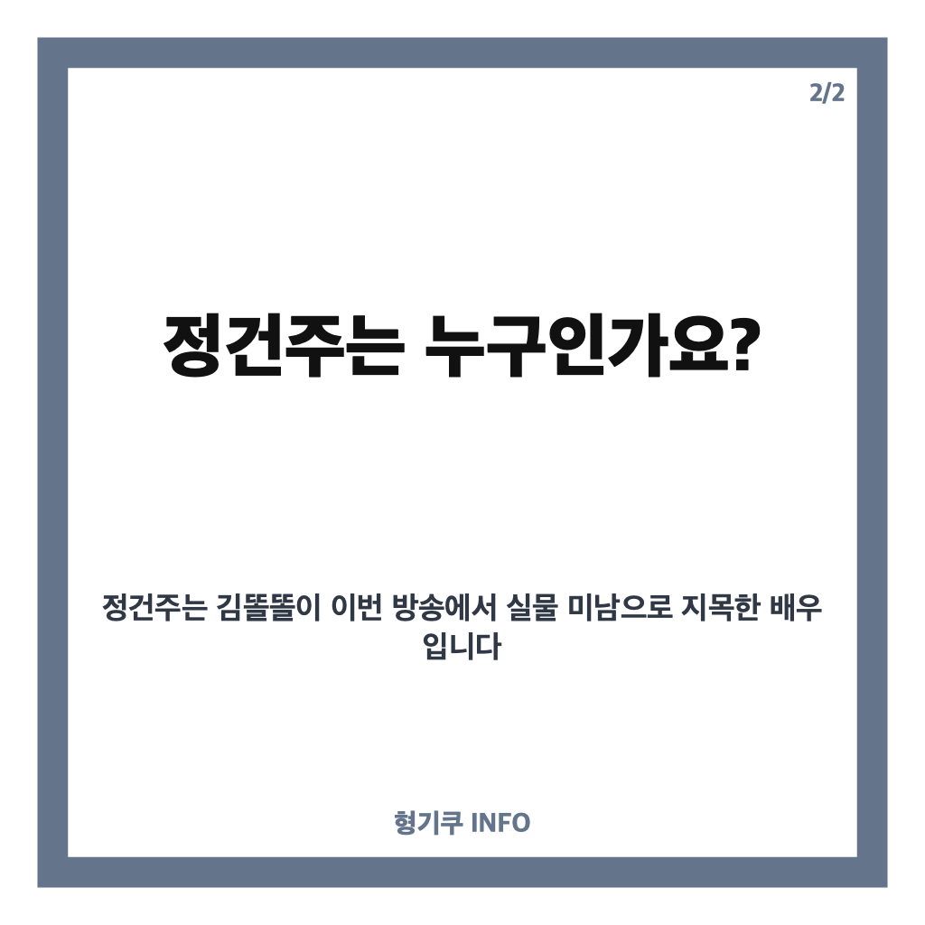 김똘똘 실물 미남 1위로 꼽은 배우 정건주는 누구? 카드뉴스 3