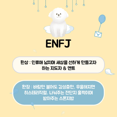 MBTI 유형별 환상의 성격과 환장의 성격은?