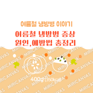 여름철 냉방병 증상 , 원인, 예방법 총정리