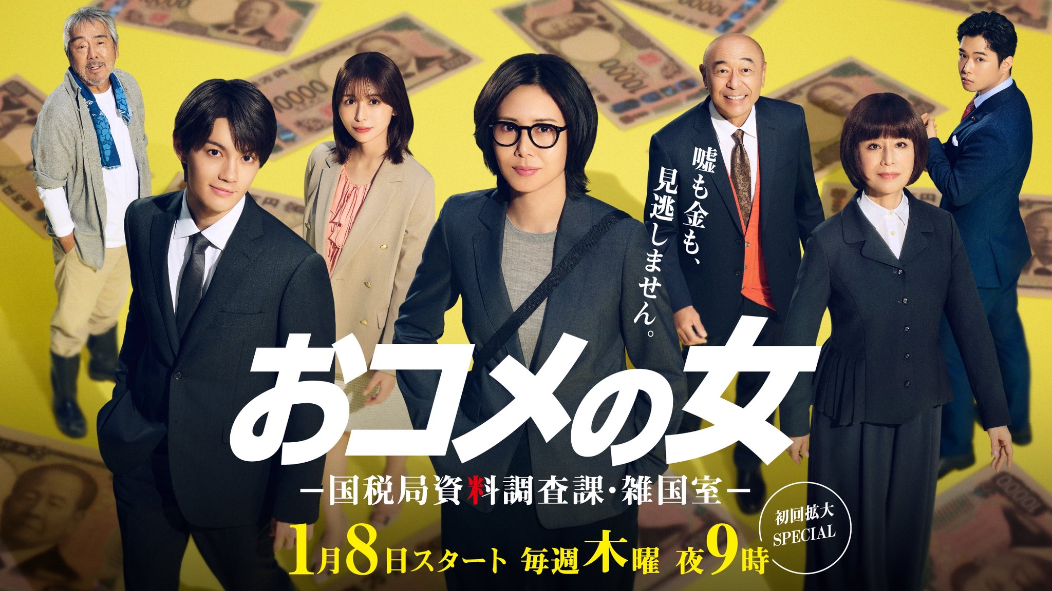 오코메의여자_국세청자료조사과_잡국실_포스터