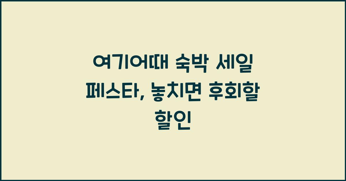 여기어때 숙박 세일 페스타
