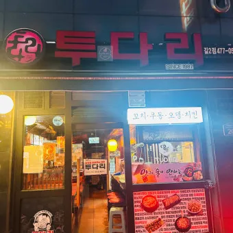 투다리 메뉴판 김치우동 김치오뎅 전골 꼬치 추천 메뉴_14