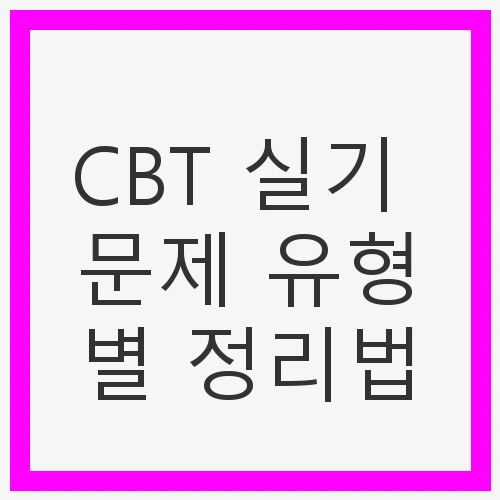 CBT 실기 문제 유형별 정리