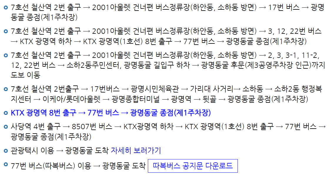 경기도 광명동굴: 동굴 내부, 공룡탐험전, 입장료 및 할인, 주변 맛집 할인