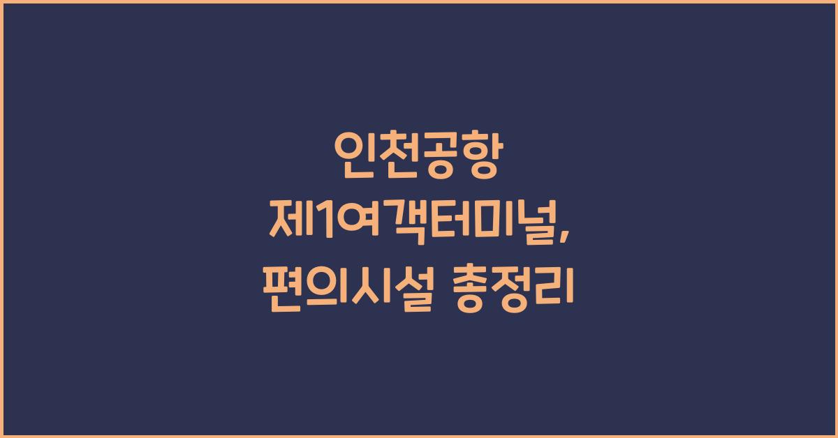 인천공항 제1여객터미널