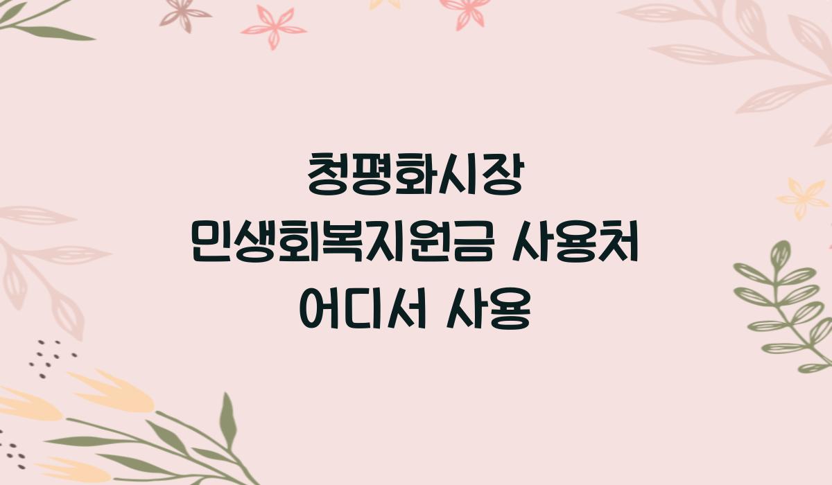 청평화시장 민생회복지원금 사용처 어디서 사용