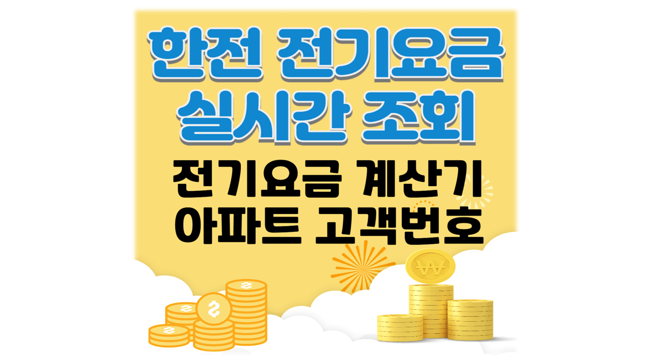 한전 실시간 전기요금 사용량 계산기 조회 아파트 고객번호
