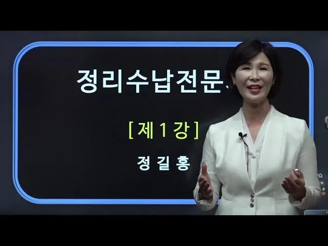 정리수납전문가 시험일정 교육기관 취업처 중장년 홈정리 코치 되기_5