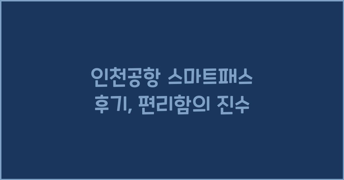 인천공항 스마트패스 후기