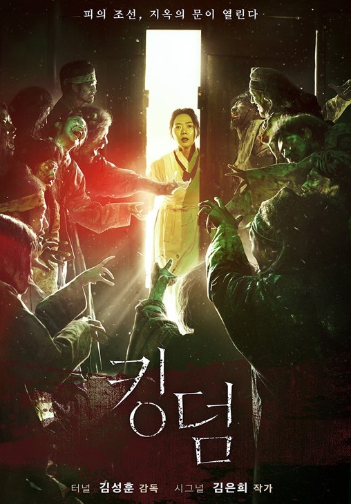 드라마 킹덤1 관련 사진