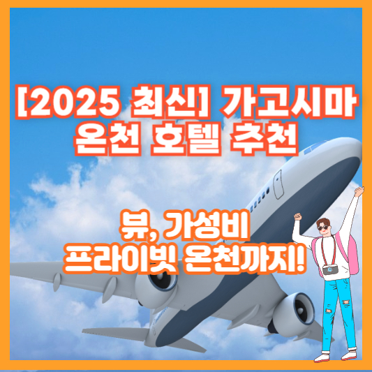[2025 최신] 가고시마 온천 호텔 추천 – 뷰, 가성비, 프라이빗 온천까지!