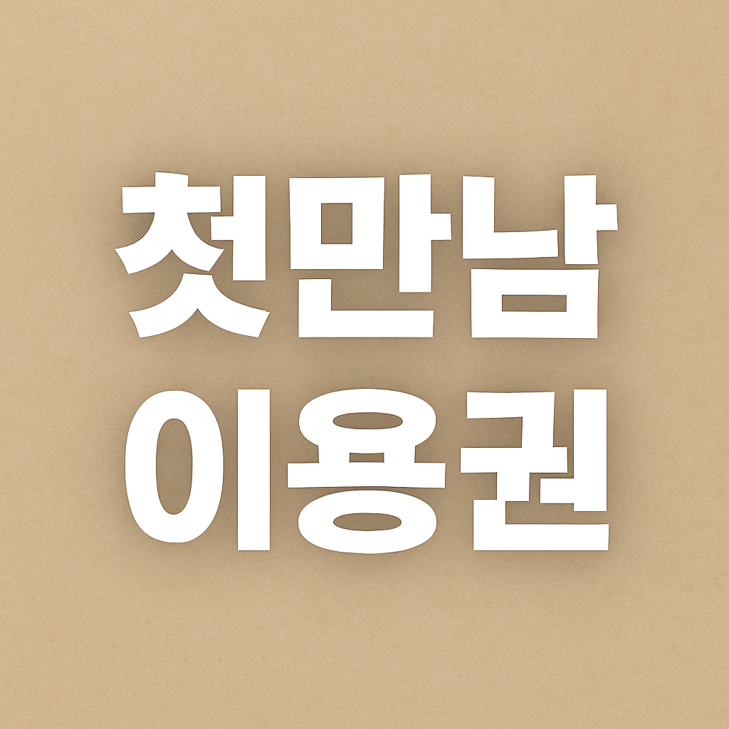 첫만남이용권 신청방법 및 사용처