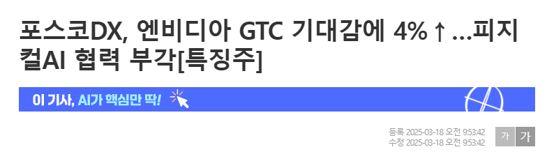 포스코DX, 엔비디아 GTC 기대감에 4%&uarr;&hellip;피지컬AI 협력 부각[특징주]